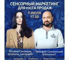 Татьяна Сонсядло и Тимофей Смоленский приглашают на прямой эфир «Сенсорный маркетинг для роста продаж»