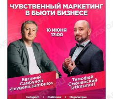 Тимофей Смоленский и Евгений Самбулов приглашают на прямой эфир «Чувственный маркетинг в бьюти-бизнесе»