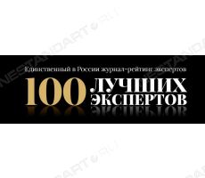 Журнал 100 лучших экспертов